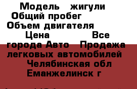  › Модель ­ жигули › Общий пробег ­ 23 655 › Объем двигателя ­ 1 600 › Цена ­ 20 000 - Все города Авто » Продажа легковых автомобилей   . Челябинская обл.,Еманжелинск г.